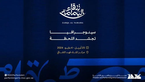 «هيئة المسرح» تطرح تذاكر أوبرا «زرقاء اليمامة» 