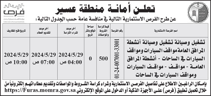 إعلان أمانة منطقة عسير 