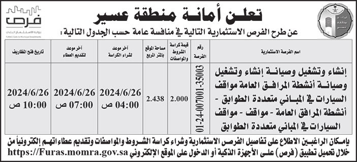 إعلان أمانة منطقة عسير 