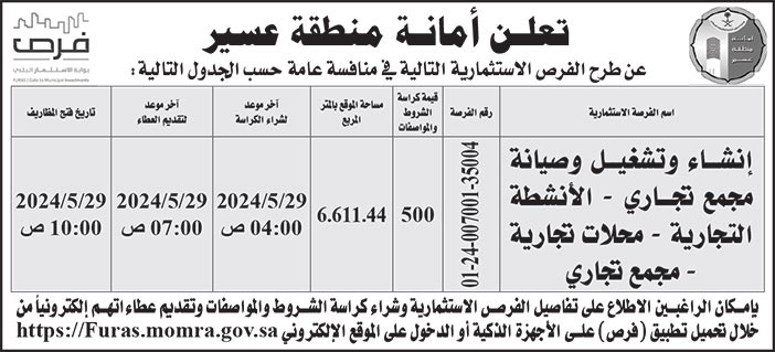 إعلان أمانة منطقة عسير 