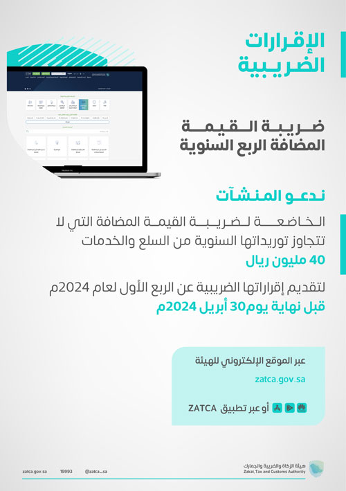 الزكاة والضريبة تدعو المنشآت إلى تقديم إقرارات ضريبة القيمة المضافة 