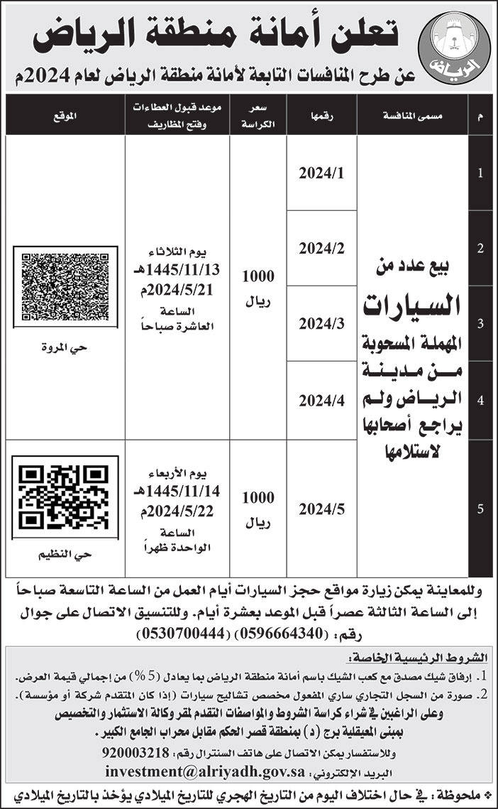 إعلان أمانة منطقة الرياض 