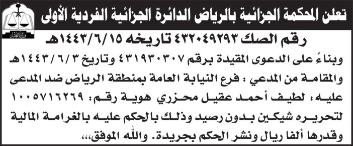 إعلان المحكمة الجزائية بالرياض الدائرة الجزائية الفردية الأولى 