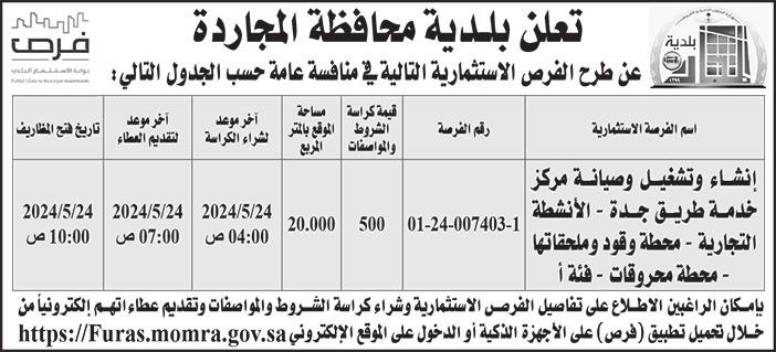 إعلان بلدية محافظة المجاردة 