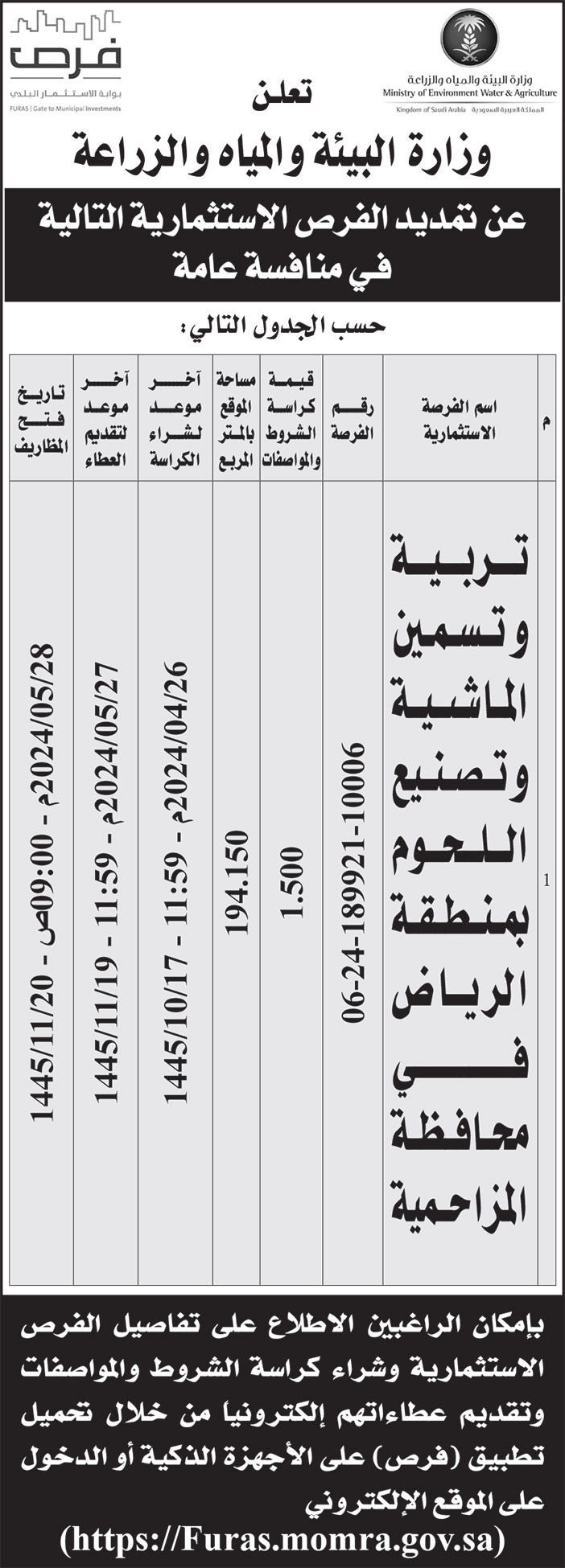 إعلان وزارة البيئة والمياه والزراعة 