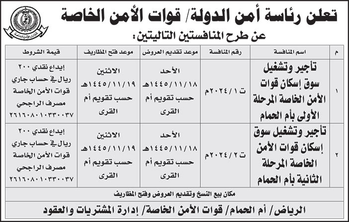 إعلان رئاسة أمن الدولة/ قوات الأمن الخاصة 