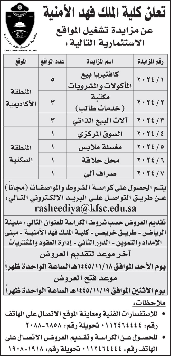 إعلان كلية الملك فهد الأمنية 