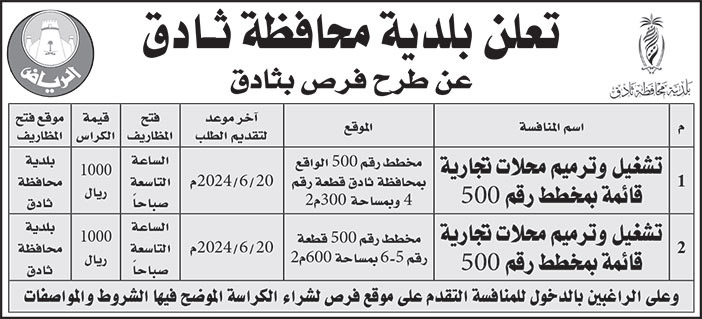 إعلان بلدية محافظة ثادق 