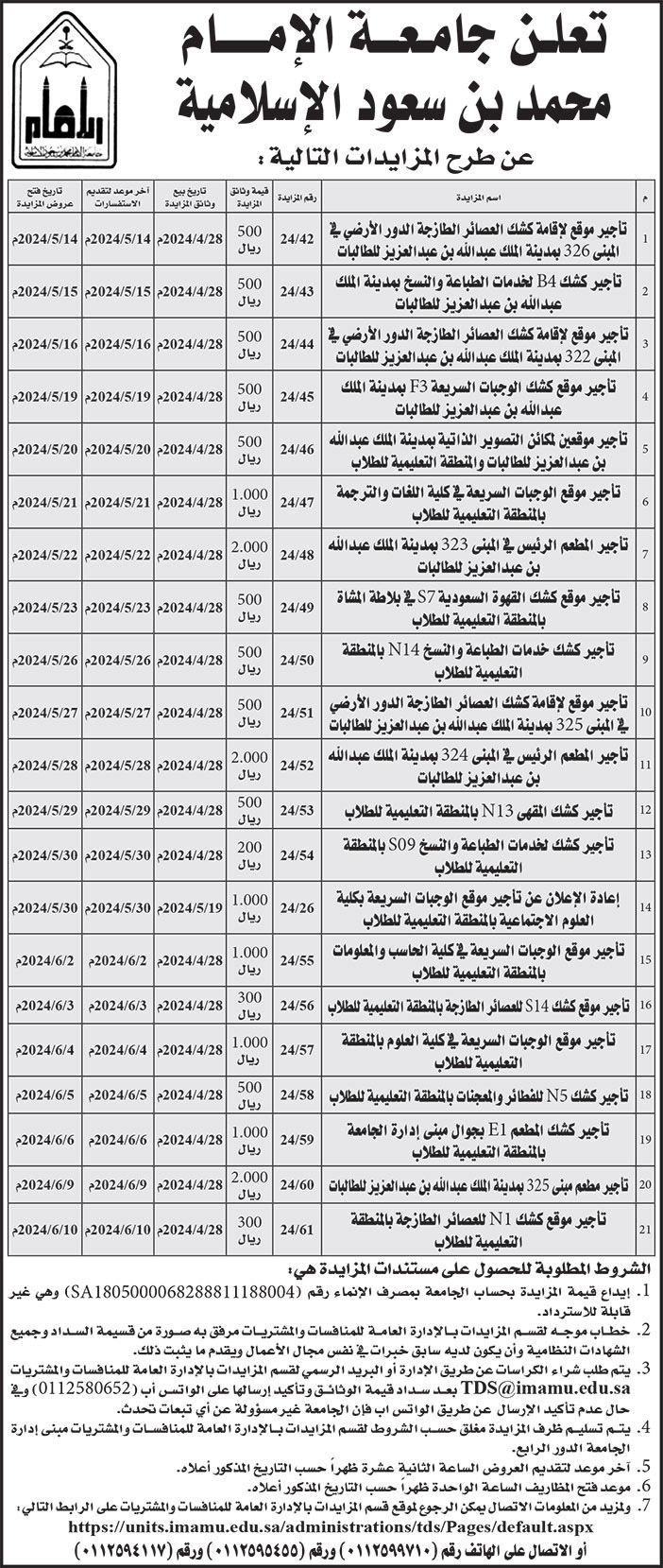 إعلان جامعة الإمام محمد بن سعود الإسلامية 