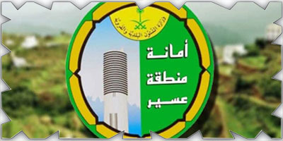 «أمانة عسير» تطرح 23 فرصة استثمارية 