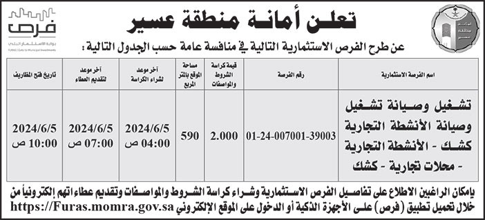 إعلان أمانة منطقة عسير 