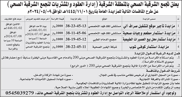 إعلان تجمع الشرقية الصحي بالمنطقة الشرقية 