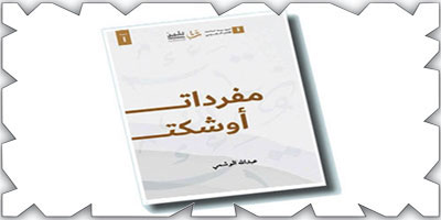 مظاهر النوستالجيا في قصيدة (أرفف المكتبة) لعبد الله الوشمي 