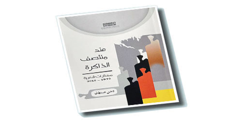 «عند منتصف الذاكرة» للسلطاني... أربعون عاما من الشعر 