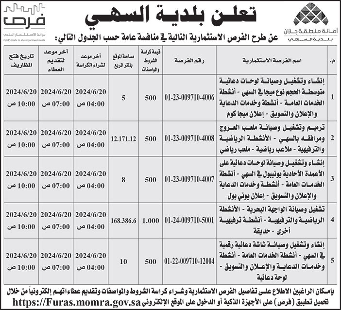 إعلان بلدية السهي 