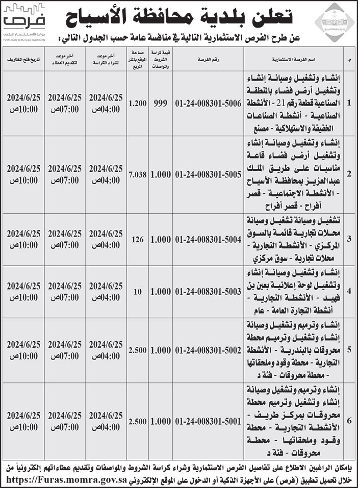 إعلان بلدية محافظة الأسياح 