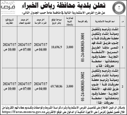 إعلان بلدية محافظة رياض الخبراء 