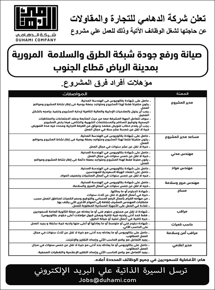 إعلان شركة الدهامي للتجارة والمقاولات 