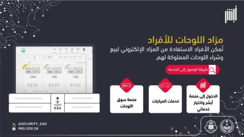 الأمن العام يتيح خدمة مزاد اللوحات للأفراد ونقلها بين المركبات عبر «أبشر» 
