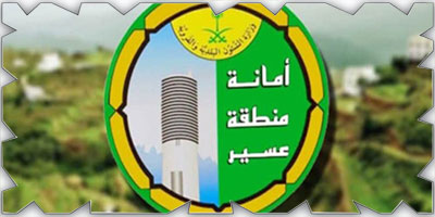 «أمانة عسير» تطرح 10 فرص استثمارية 