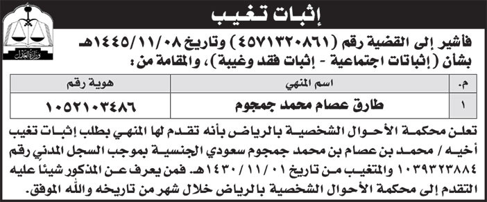 إعلان إثبات تغيب/ طارق جمجوم 