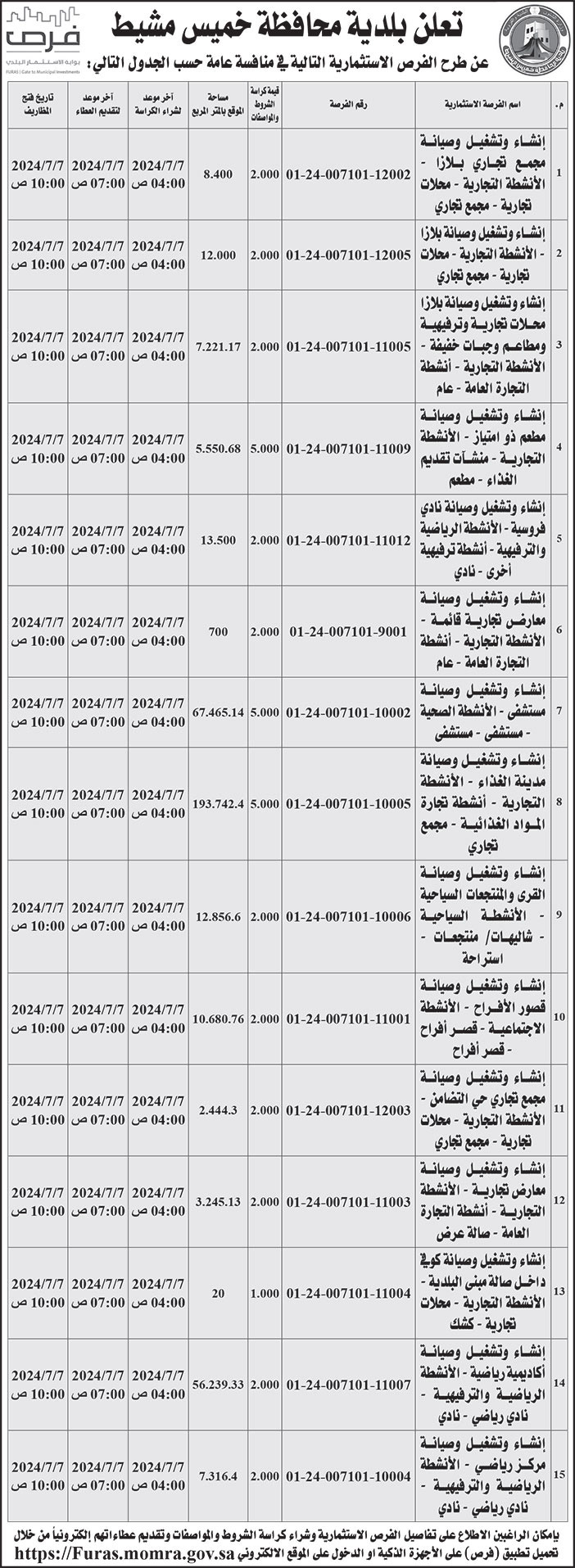 إعلان بلدية محافظة خميس مشيط 