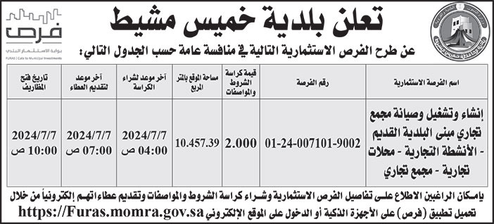 إعلان بلدية خميس مشيط 