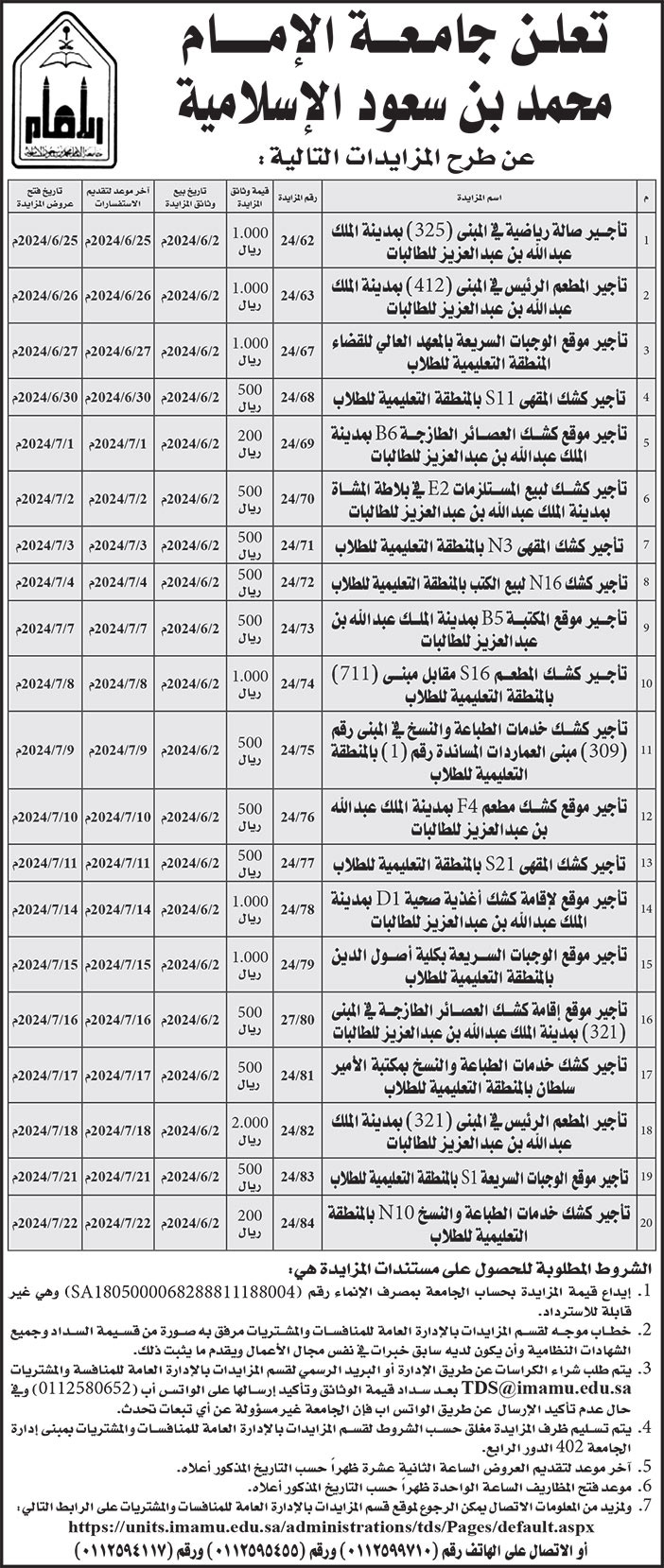 إعلان جامعة الإمام محمد بن سعود الإسلامية 