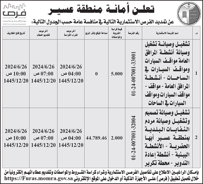 إعلان أمانة منطقة عسير 