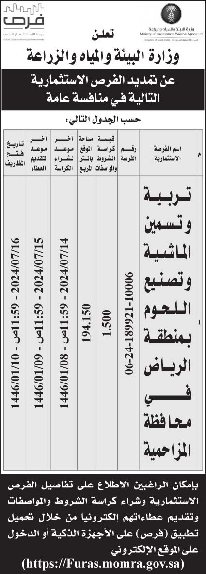 إعلان وزارة البيئة والمياه والزراعة 