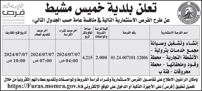 إعلان بلدية خميس مشيط 