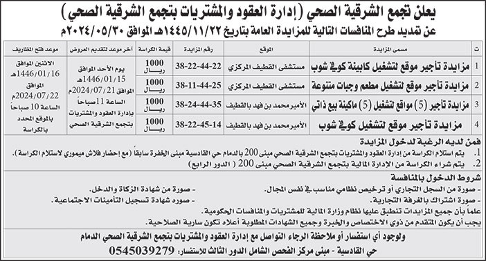 إعلان تجمع الشرقية الصحي 