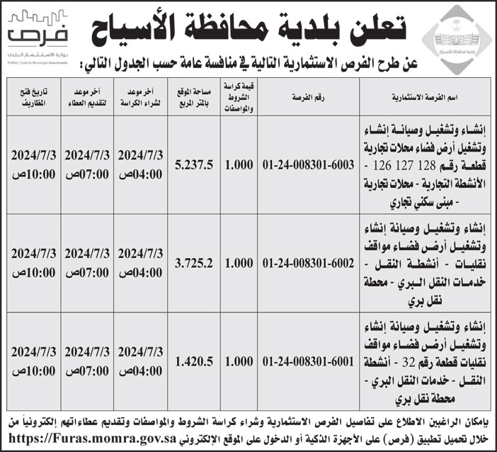 إعلان بلدية محافظة الأسياح 