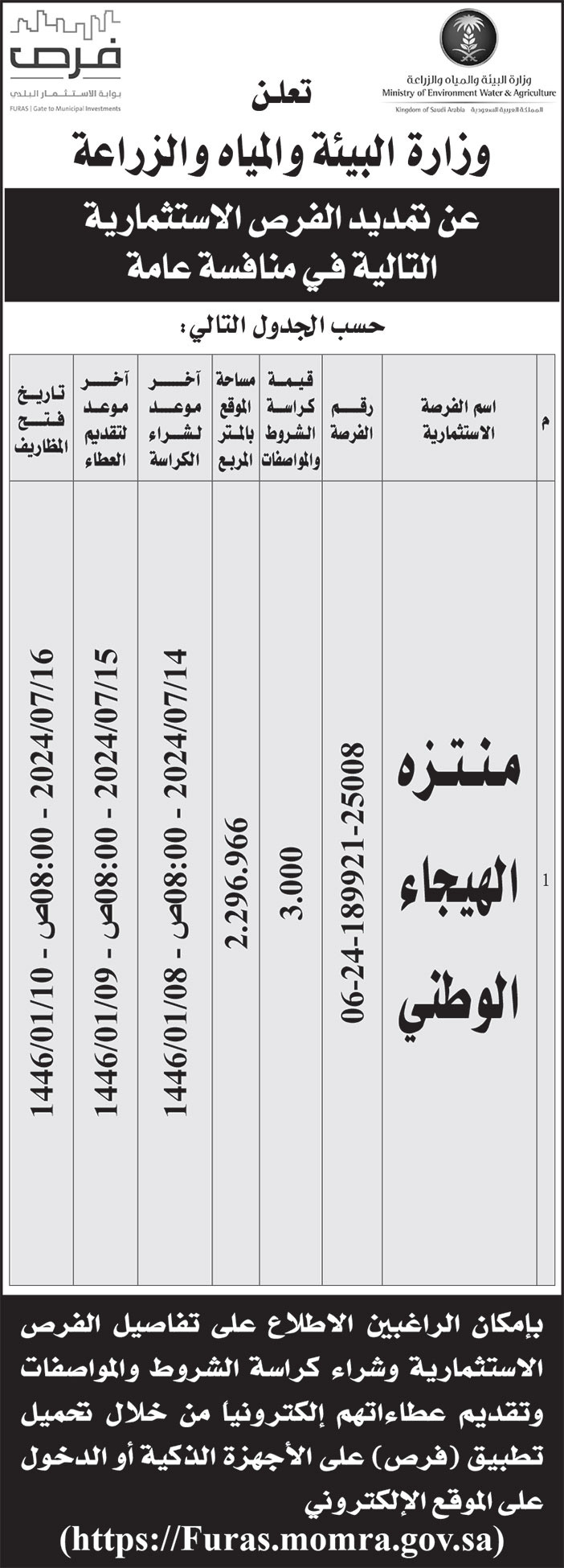 إعلان وزارة البيئة والمياه والزراعة 