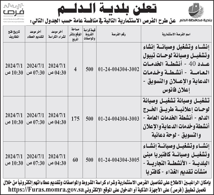 إعلان بلدية الدلم 