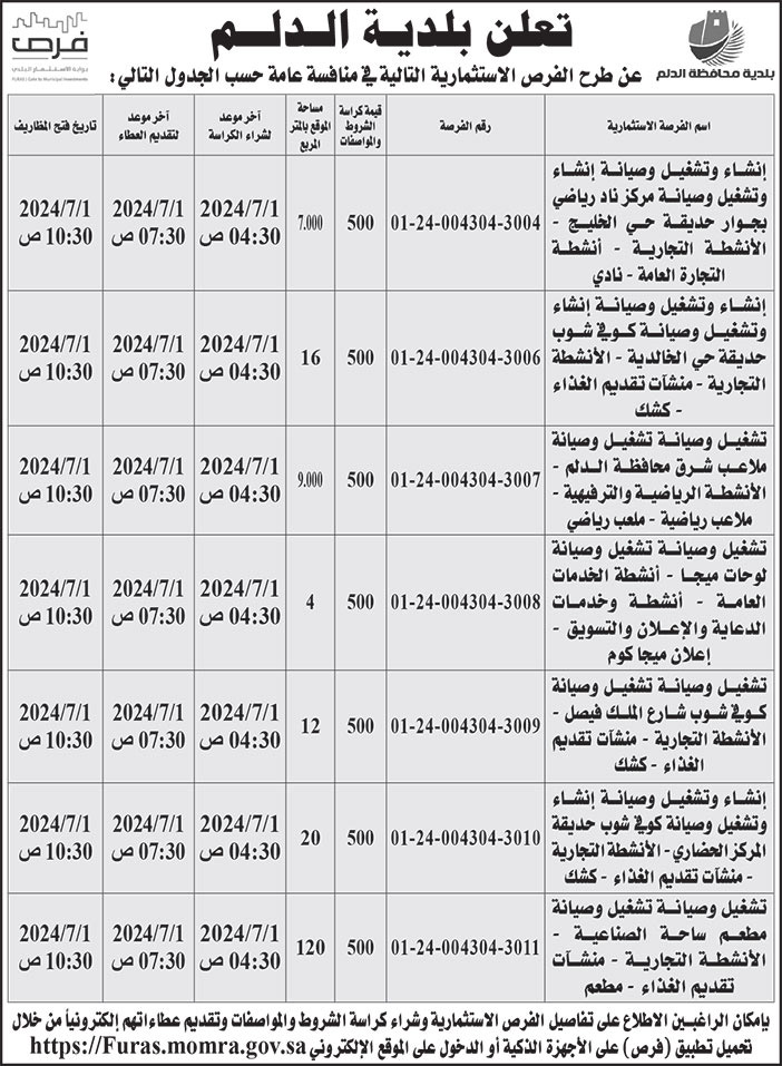 إعلان بلدية الدلم 