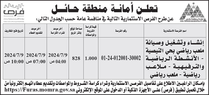 إعلان أمانة منطقة حائل 