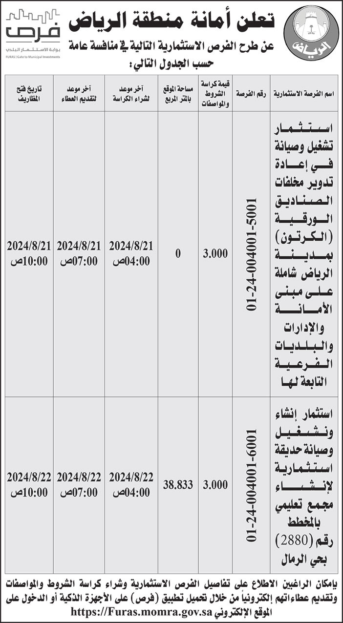 إعلان أمانة منطقة الرياض 