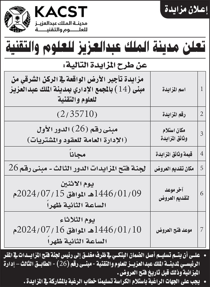 إعلان مدينة الملك عبدالعزيز للعلوم والتقنية 