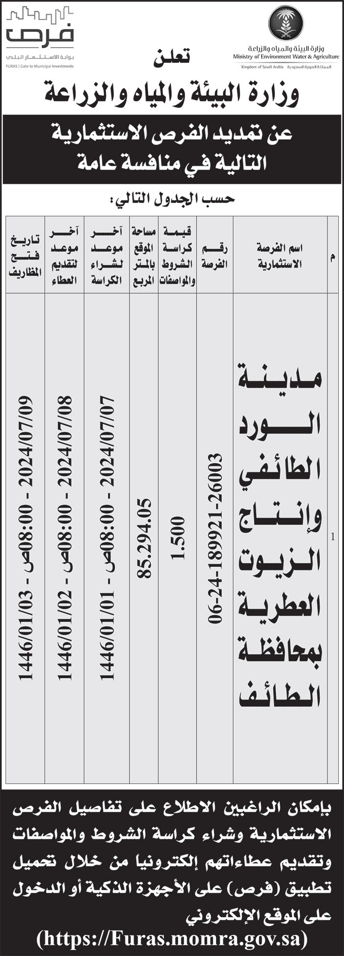 إعلان وزارة البيئة والمياه والزراعة 