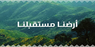 المملكة تحتفي باليوم العالمي للبيئة الأربعاء 