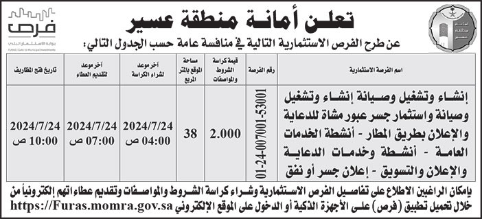 إعلان أمانة منطقة عسير 