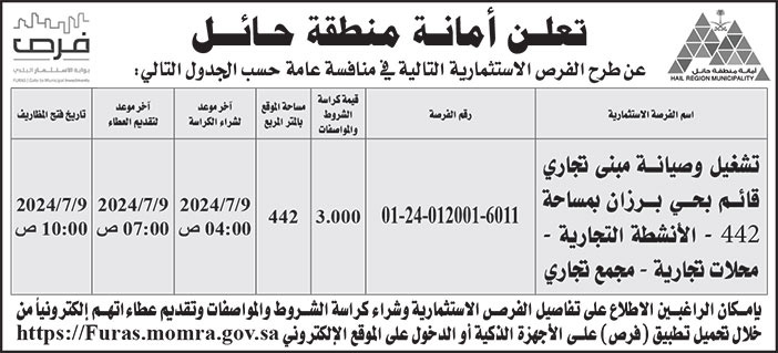 إعلان أمانة منطقة حائل 