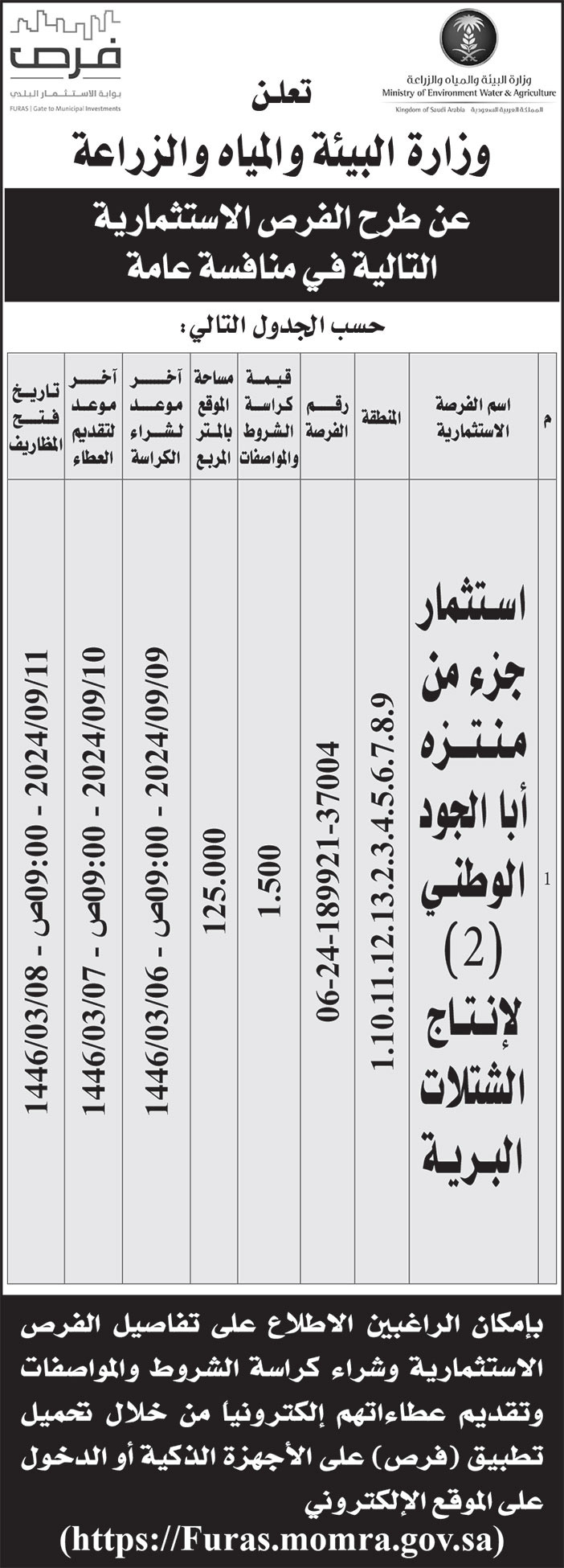 إعلان وزارة البيئة والمياه والزراعة 