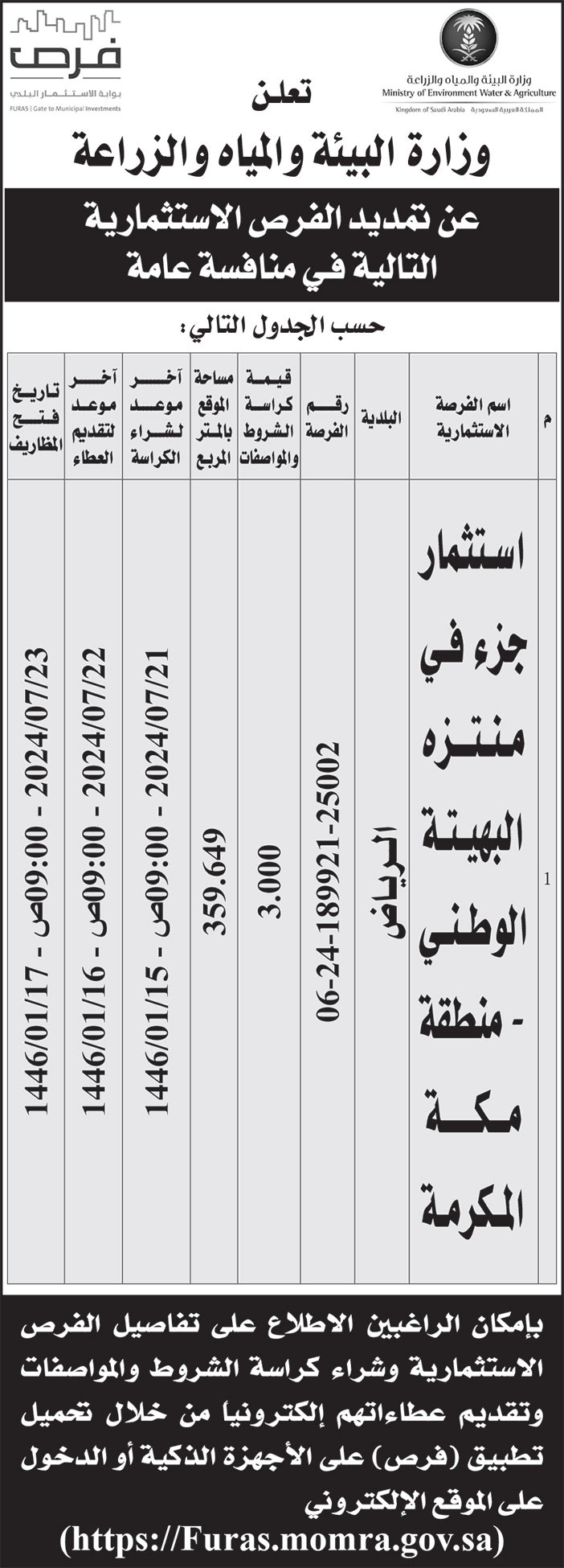 إعلان وزارة البيئة والمياه والزراعة 