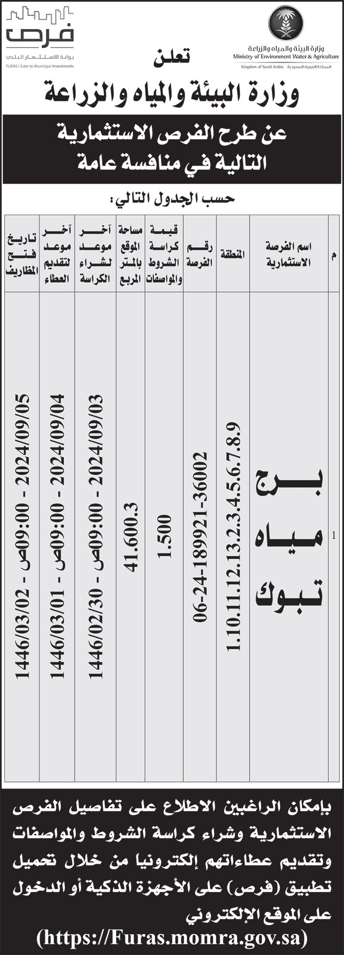 إعلان وزارة البيئة والمياه والزراعة 