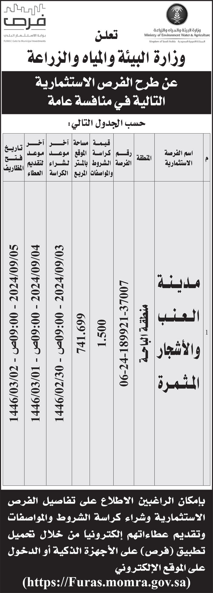 إعلان وزارة البيئة والمياه والزراعة 