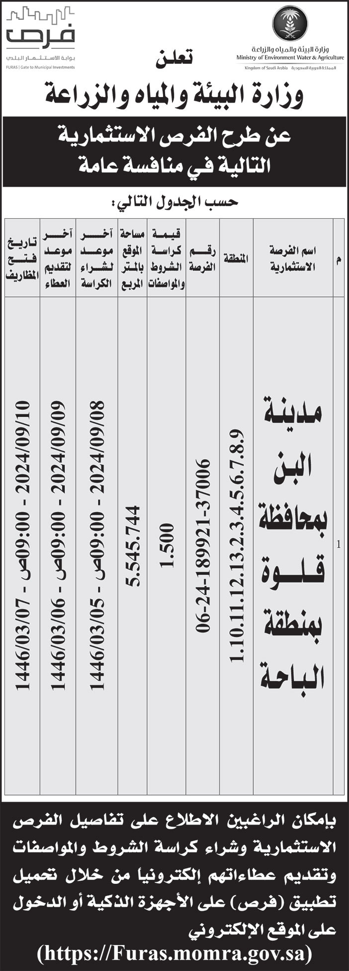 إعلان وزارة البيئة والمياه والزراعة 