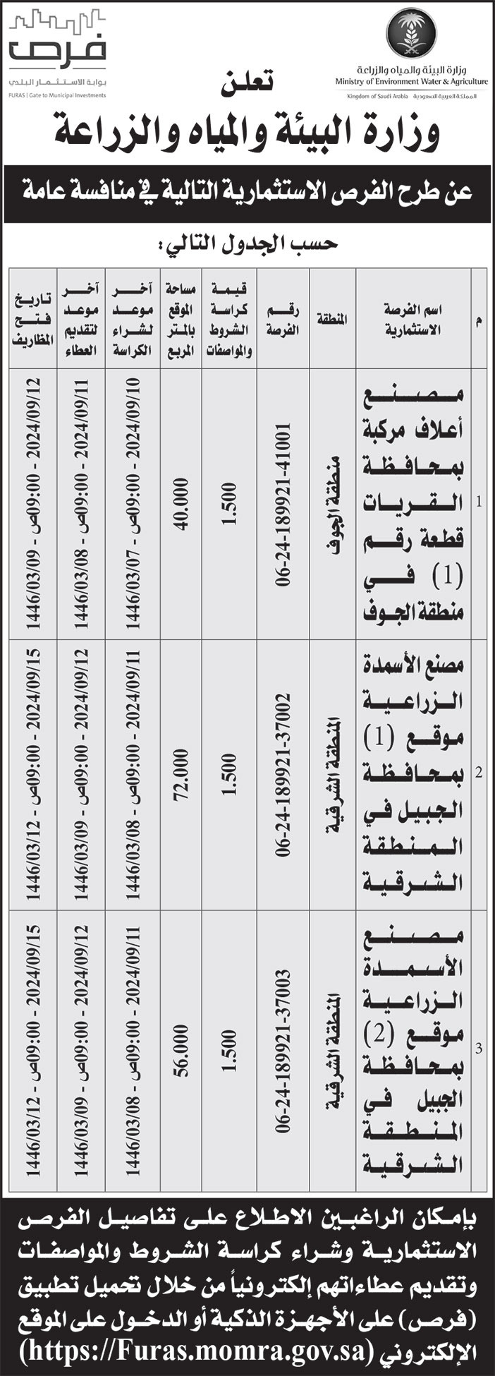 إعلان وزارة البيئة والمياه والزراعة 