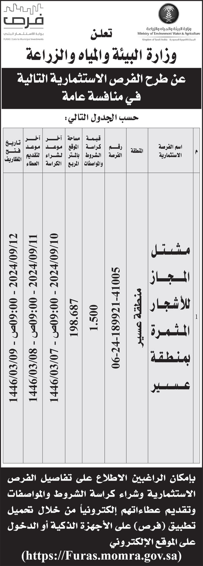 إعلان وزارة البيئة والمياه والزراعة 